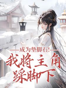 (全文)成为垫脚石！我将主角踩脚下免费小说全本，罗栖颜试读更新章节