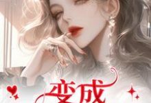(全文)变成美女逃犯？问题不大（龙玉玲）免费小说变成美女逃犯？问题不大试读更新章节-火箭文学