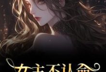(全文)女主不认命,推翻狗血剧情林栀沈青梧最新完结小说女主不认命,推翻狗血剧情免费阅读-火箭文学