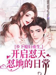 乡下媳妇重生，开启怼天怼地的日常（李沐颜赵明远）全章小说阅读