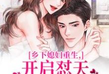 乡下媳妇重生，开启怼天怼地的日常李沐颜赵明远免费小说乡下媳妇重生，开启怼天怼地的日常推荐完结小说-火箭文学