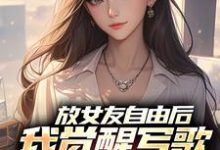 放女友自由后,我觉醒写歌续命系统推荐完结小说,放女友自由后,我觉醒写歌续命系统陆沉柳如烟免费小说全本-火箭文学