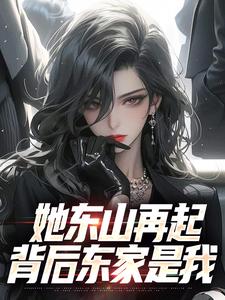(全文)她东山再起，背后东家是我热门小说排行榜，她东山再起，背后东家是我裴延苏烟全章小说阅读