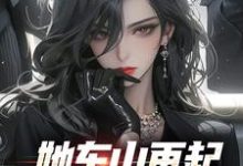 她东山再起，背后东家是我裴延苏烟完结小说推荐她东山再起，背后东家是我全本书籍阅读-火箭文学