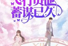 七零娇娇可人，飞行员他蓄谋已久（萧清如许牧舟）全本书籍阅读七零娇娇可人，飞行员他蓄谋已久完整版小说-火箭文学