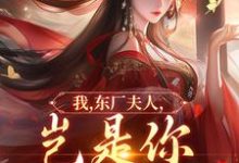 (全文)我,东厂夫人,岂是你可染指的!热门小说排行榜,我,东厂夫人,岂是你可染指的!陆怀川宋语卿全章小说阅读-火箭文学