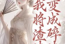 (全文)重生后,我将渣渣们变成碎渣温熙完结小说推荐重生后,我将渣渣们变成碎渣试读更新章节-火箭文学
