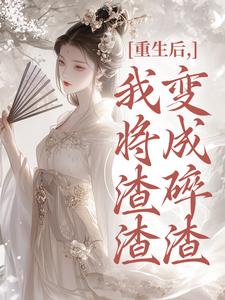 (全文)重生后，我将渣渣们变成碎渣温熙完结小说推荐重生后，我将渣渣们变成碎渣试读更新章节