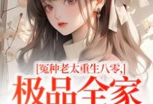 冤种老太重生八零，极品全家来挨打苏春兰最新完结小说，冤种老太重生八零，极品全家来挨打全本免费在线阅读-火箭文学