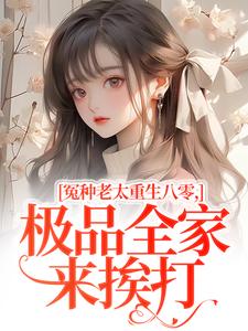冤种老太重生八零，极品全家来挨打推荐完结小说，冤种老太重生八零，极品全家来挨打苏春兰免费小说全本