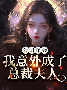 (全文)公司年会，我意外成了总裁夫人免费小说全本，付宁盛怀昌试读更新章节