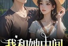 我和她中间有个竹马江瑶月沈砚之热门小说排行榜我和她中间有个竹马免费小说-火箭文学