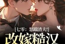 (全文)七零:怒踹渣夫!改嫁糙汉随军去热门小说排行榜,七零:怒踹渣夫!改嫁糙汉随军去沈扶摇东方云起全章小说阅读-火箭文学