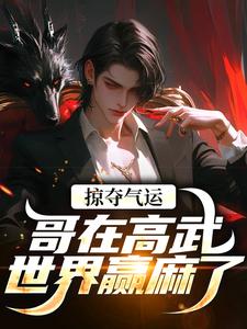 (全文)掠夺气运，哥在高武世界赢麻了（沈无萧）免费小说掠夺气运，哥在高武世界赢麻了试读更新章节