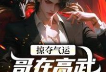 掠夺气运,哥在高武世界赢麻了沈无萧最新完结小说,掠夺气运,哥在高武世界赢麻了全本免费在线阅读-火箭文学