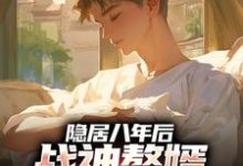 (全文)隐居八年后，战神赘婿下山退婚了（叶清）免费小说隐居八年后，战神赘婿下山退婚了试读更新章节-火箭文学