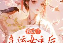我成了气运女主(方若棠顾南程)全本书籍阅读我成了气运女主完整版小说-火箭文学