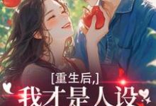 重生后，我才是人设完美的白月光完整版小说，重生后，我才是人设完美的白月光温慕善严凛全章小说阅读-火箭文学
