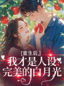 重生后，我才是人设完美的白月光完整版小说，重生后，我才是人设完美的白月光温慕善严凛全章小说阅读