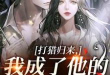 打猎归来，我成了他的豪门夫人宋乐笙顾凌完结小说推荐打猎归来，我成了他的豪门夫人全本书籍阅读-火箭文学