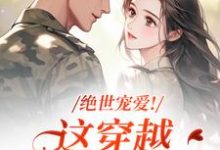 绝世宠爱！这穿越系统太给力江时月陆砚均完结小说推荐绝世宠爱！这穿越系统太给力全本书籍阅读-火箭文学