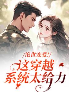 (全文)绝世宠爱！这穿越系统太给力（江时月陆砚均）全本书籍阅读绝世宠爱！这穿越系统太给力免费小说全本