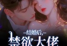 (全文)结婚后，禁欲大佬他不装了梁知微傅凛舟完结小说推荐结婚后，禁欲大佬他不装了试读更新章节-火箭文学