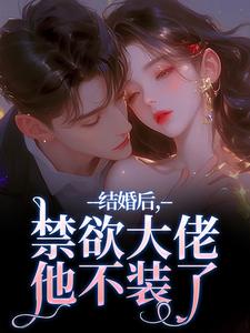(全文)结婚后，禁欲大佬他不装了梁知微傅凛舟完结小说推荐结婚后，禁欲大佬他不装了试读更新章节
