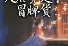孤女入侯府，夫君竟是个冒牌货完整版小说，孤女入侯府，夫君竟是个冒牌货江妧裴慎全章小说阅读-火箭文学