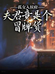 孤女入侯府，夫君竟是个冒牌货江妧裴慎试读更新章节孤女入侯府，夫君竟是个冒牌货江妧裴慎免费小说