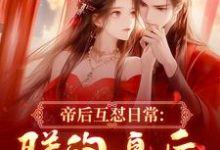 (全文)帝后互怼日常:朕的皇后是战神(沈奉冯婞)全本免费在线阅读-火箭文学
