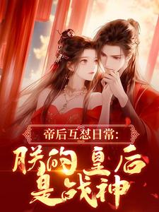 (全文)帝后互怼日常：朕的皇后是战神(沈奉冯婞)全本免费在线阅读