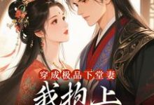 穿成极品下堂妻，我抱上首辅大腿啦（陆谨言沈娇娇）全本书籍阅读穿成极品下堂妻，我抱上首辅大腿啦完整版小说-火箭文学