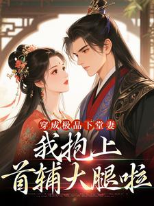穿成极品下堂妻，我抱上首辅大腿啦（陆谨言沈娇娇）全本书籍阅读穿成极品下堂妻，我抱上首辅大腿啦完整版小说