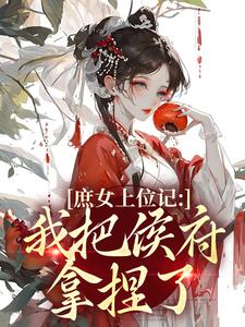 (全文)庶女上位记：我把侯府拿捏了完结小说推荐七娘萧战全本书籍阅读