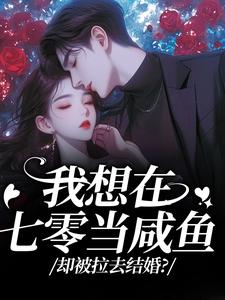我想在七零当咸鱼，却被拉去结婚？完整版小说，我想在七零当咸鱼，却被拉去结婚？霍从野顾若溪试读更新章节