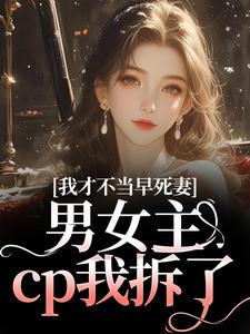 我才不当早死妻，男女主cp我拆了推荐完结小说我才不当早死妻，男女主cp我拆了(林见椿陆悬舟)免费小说全本