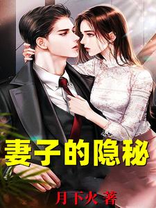 妻子的隐秘（韩江）小说推荐妻子的隐秘全章小说阅读
