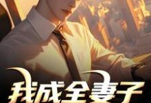 我成全妻子和白月光后，她后悔了最新完结小说我成全妻子和白月光后，她后悔了顾乘风柳青栀免费小说-火箭文学