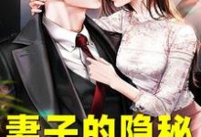妻子的隐秘韩江试读更新章节妻子的隐秘韩江免费小说-火箭文学