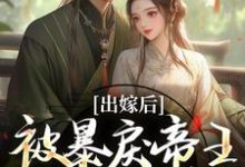出嫁后,被暴戾帝王发疯强宠完整版小说,出嫁后,被暴戾帝王发疯强宠冯薇祁炎全章小说阅读-火箭文学