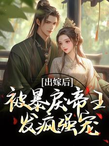 出嫁后，被暴戾帝王发疯强宠完整版小说，出嫁后，被暴戾帝王发疯强宠冯薇祁炎全章小说阅读