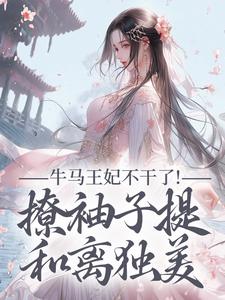 牛马王妃不干了！撩袖子提和离独美完整版小说，牛马王妃不干了！撩袖子提和离独美萧北策云初七试读更新章节
