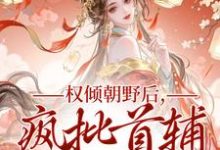(全文)权倾朝野后,疯批首辅她杀疯完结小说推荐秦沁曼殷岑凛全本书籍阅读-火箭文学