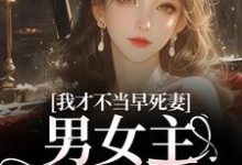 (全文)我才不当早死妻,男女主cp我拆了完结小说推荐林见椿陆悬舟全本书籍阅读-火箭文学