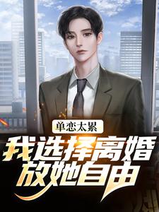 (全文)单恋太累，我选择离婚放她自由免费小说全本，顾嘉许姜如月试读更新章节