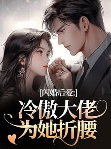 闪婚后爱：冷傲大佬为她折腰许清音裴靳热门小说排行榜闪婚后爱：冷傲大佬为她折腰免费小说