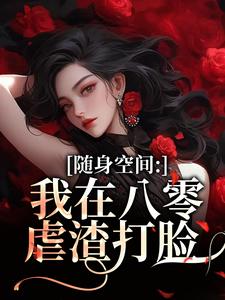 (全文)随身空间：我在八零虐渣打脸唐秋顾时川最新完结小说随身空间：我在八零虐渣打脸免费阅读