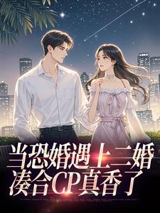当恐婚遇上二婚：凑合CP真香了完整版小说，当恐婚遇上二婚：凑合CP真香了杨杣谢佑安全章小说阅读