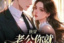 快穿：老公你就乖乖让我宠吧完整版小说，快穿：老公你就乖乖让我宠吧魏炎臻邓栀兰全章小说阅读-火箭文学